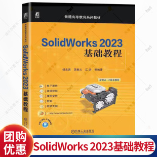 吴教义 江洪 普通高等教育系列教材书籍 SolidWorks 社 杨志贤 机械工业出版 9787111785972 2023基础教程