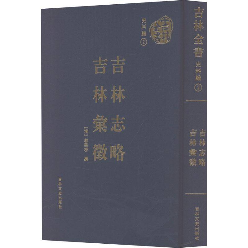 吉林志略 吉林彙徵 郭熙楞     历史书籍正版