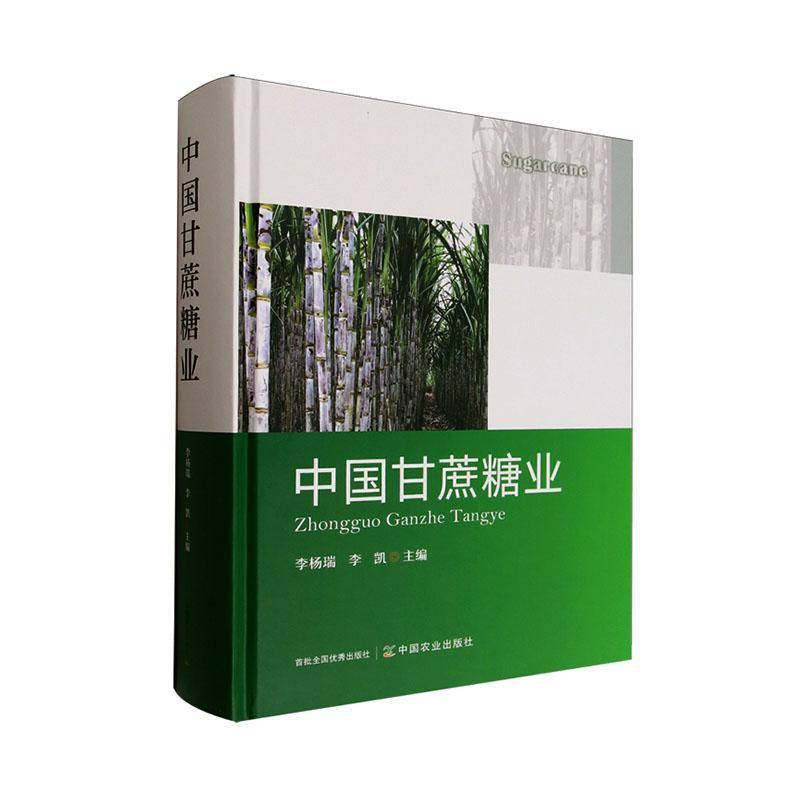 中国甘蔗糖业 李杨瑞 图书书籍中国农业出版社