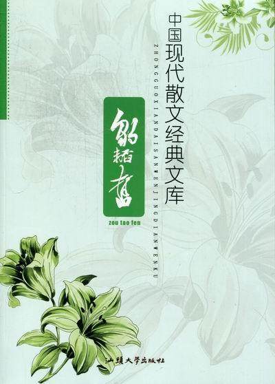 正版包邮 邹韬奋 店文学 汕头大学出版社 书籍 读乐尔畅销书