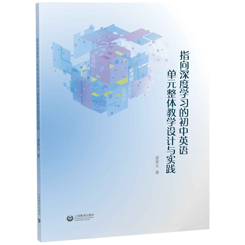 指向深度学习的初中英语单元整体教学设计与实践袁春玉探索单元新思路课堂教学策略案例中学教师用书教案上海教育97875720317 书籍