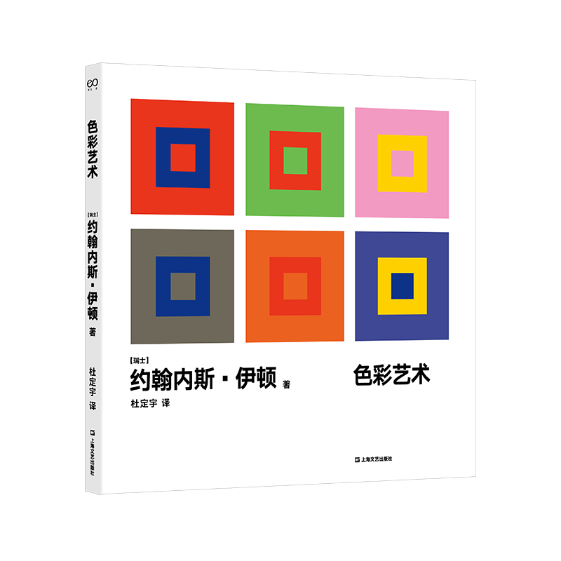 色彩艺术:色彩的主观体验和客观原理 约翰内斯·伊顿 艺术书籍上海文艺出版社