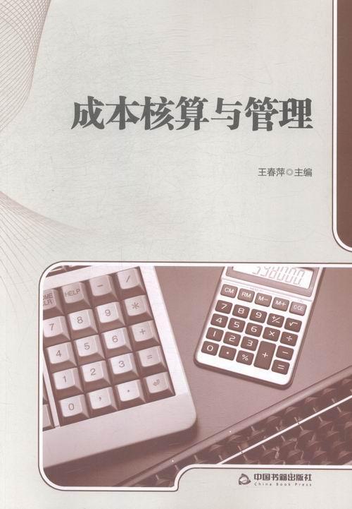 正版成本核算与管理王春萍书店经济中国书籍出版社书籍 读乐尔畅销书