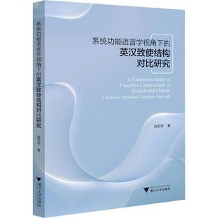 系能语言学视角下的英汉致使结构对比研究 书 赵宏伟 书籍正版浙江大学出版社