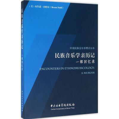 正版民族音乐学亲历记:一部回忆录:a memoir布鲁诺·内特尔书店艺术中央音乐学院出版社书籍 读乐尔畅销书