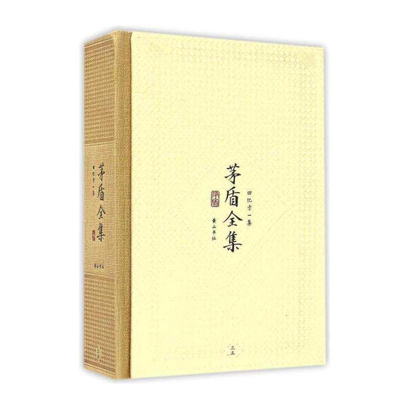 茅盾全集:三五:回忆录一集 茅盾  普通大众文学书籍社