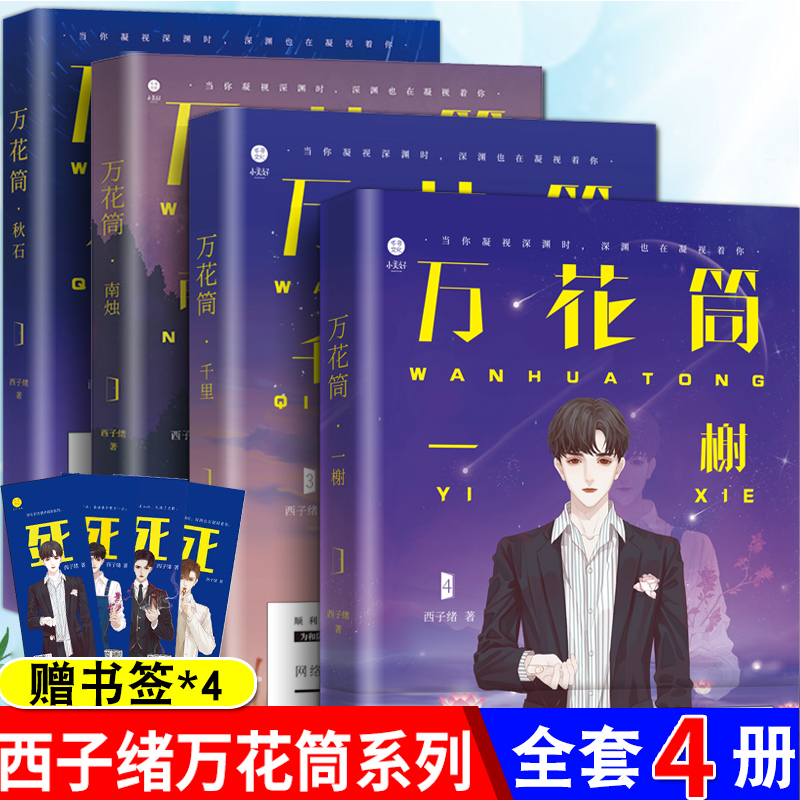 死亡万花筒小说全套共4册完结版西子绪著1-2-3-4册万花筒一榭+千里+秋石+南烛晋江言情小说正版原名死亡万花筒西子绪言情惊