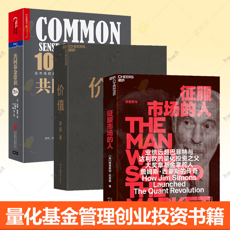 【湛庐文化】征服市场的人+共同基金常识+价值 3册 量化投资分析投资理念 理财 商业传记 创业 市场金融经管书籍