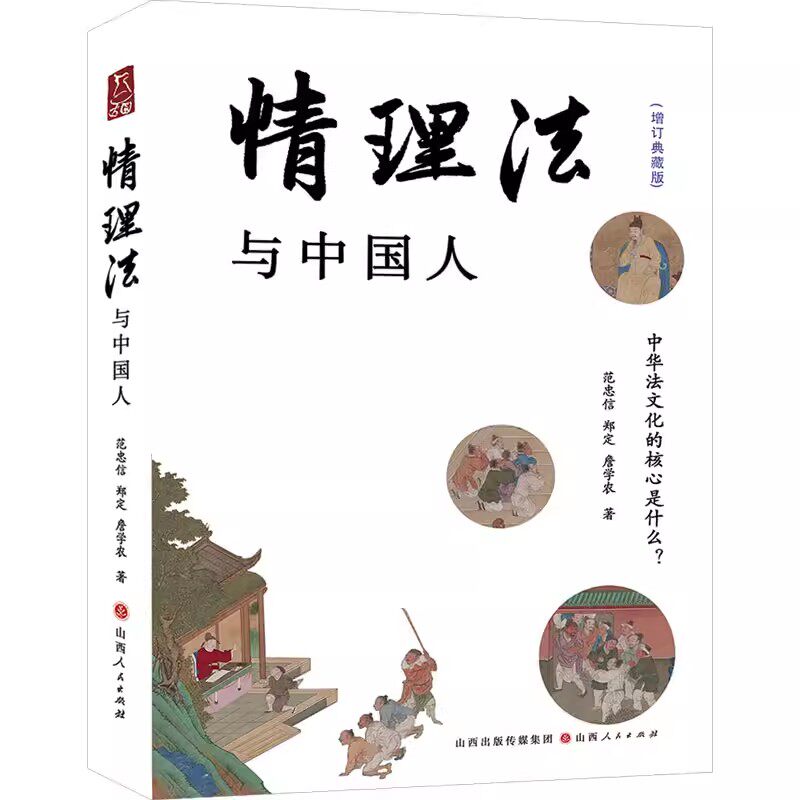 典藏版 范忠信,郑定,詹学农 中国法制史领域的经典著作 分为法理篇