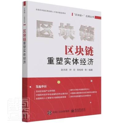 正版区块链重塑实体经济(全国区块链应用创新人才培训者_赵永新钟宏陈柏珲责_秦淑灵书店管理电子工业出版社书籍 读乐尔畅销书