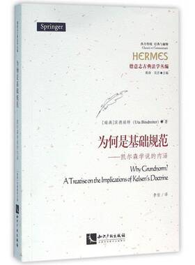 为何是基础规范:凯尔森学说的内涵:a treatise on the implications 宾德瑞特 法学研究 法哲学研究人员及爱好者 哲学宗教书籍正版