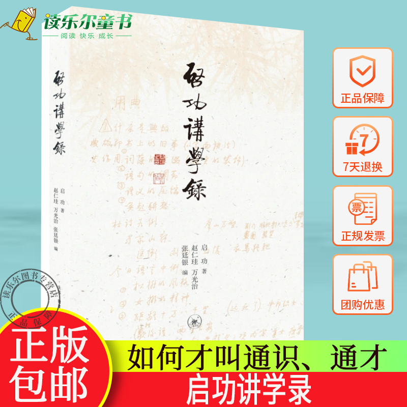正版包邮  启功讲学录 收录了启功先生近二十年的讲课、讲学内容 论文学，论学术思想，论古籍整理 三联