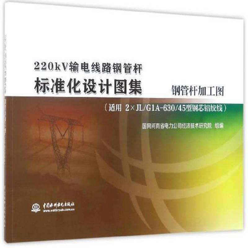 220kV输电线路钢管杆标准化设计图集 国网河南省电力公司经济技术研究 输电线路钢管工程设计图集 工业技术书籍中国水利水电出版社