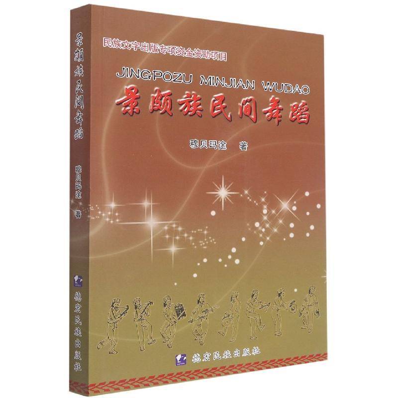 景颇族民间舞蹈 穆贝玛途     艺术书籍正版
