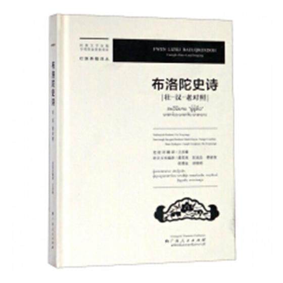 布洛陀史诗:壮-汉-老对照 卫彦雄老挝语翻壮族史诗中国壮语汉语老挝语文学书籍正版广西人民出版社