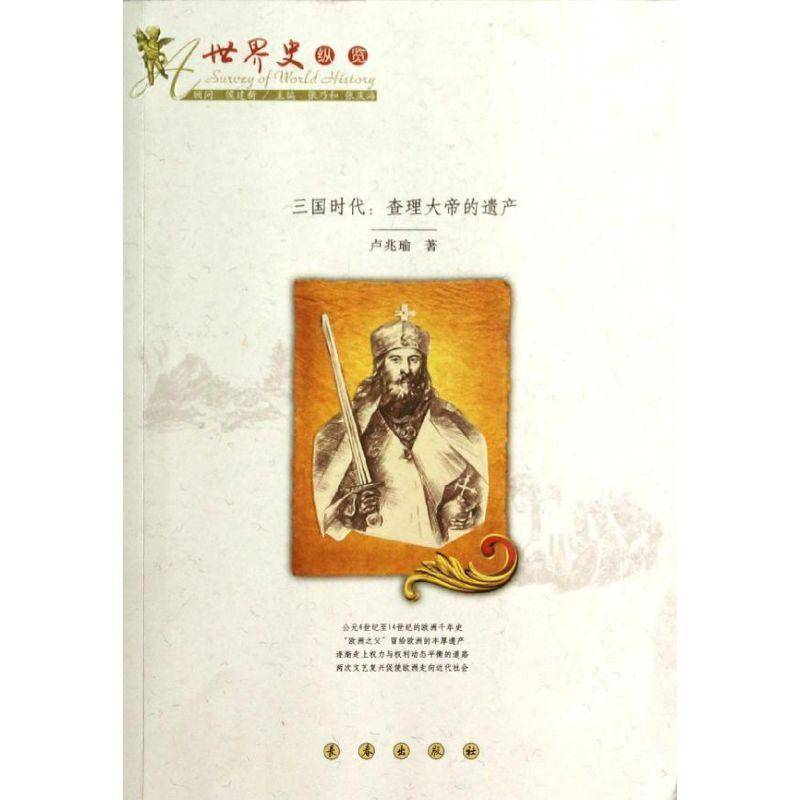 三国时代:大帝的遗产 书 卢兆瑜中世纪史欧洲中世纪史通俗读物书籍正版长春出版社
