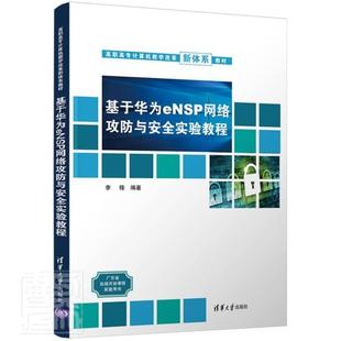 社有限公司书籍 高职高专计算机教学改革新体李锋书店计算机与网络清华大学出版 读乐尔畅销书 基于华为eNSP网络攻防与实验教程 正版