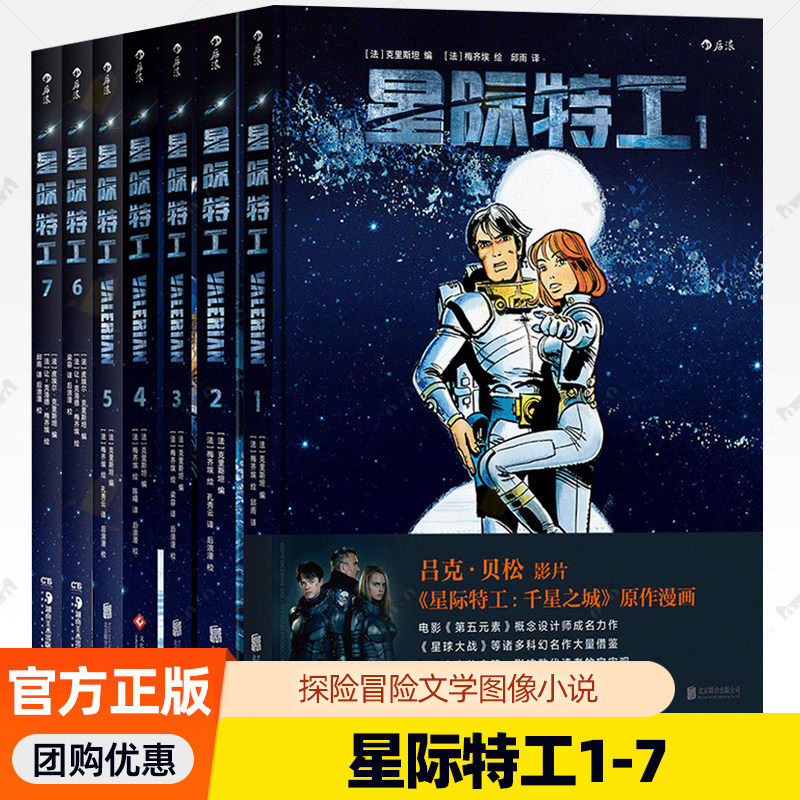 正版现货 星际特工1-7全套 吕克贝松电影千星之城原作星球大战灵感源 欧美科幻漫画动漫书籍 探险冒险文学图像小说 后浪