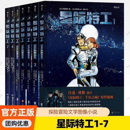正版现货 星际特工1-7全套 吕克贝松电影千星之城原作星球大战灵感源 欧美科幻漫画动漫书籍 探险冒险文学图像小说 后浪