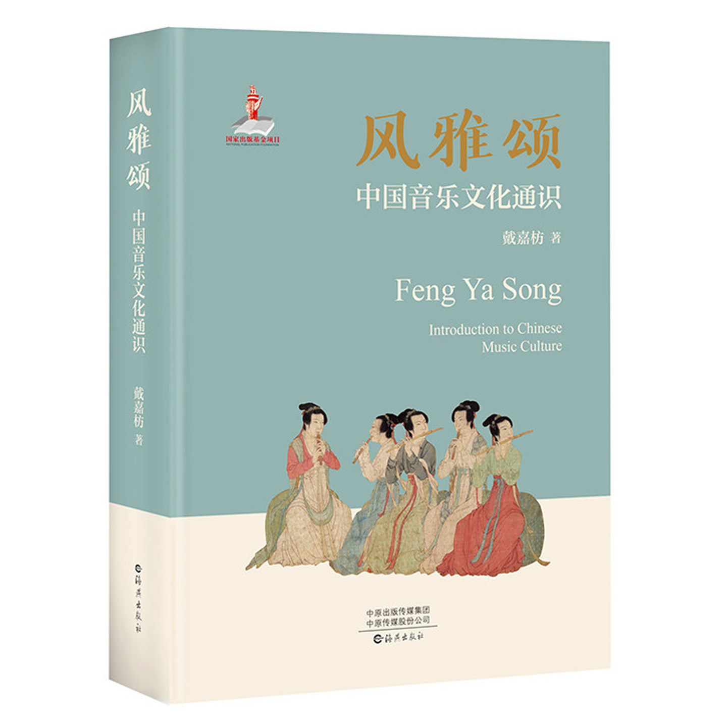 风雅颂:中国音乐文化通识 戴嘉枋 中国传统音乐历史艺术特色名曲鉴赏乐器文物音乐曲谱音视频资料国乐音乐史书籍