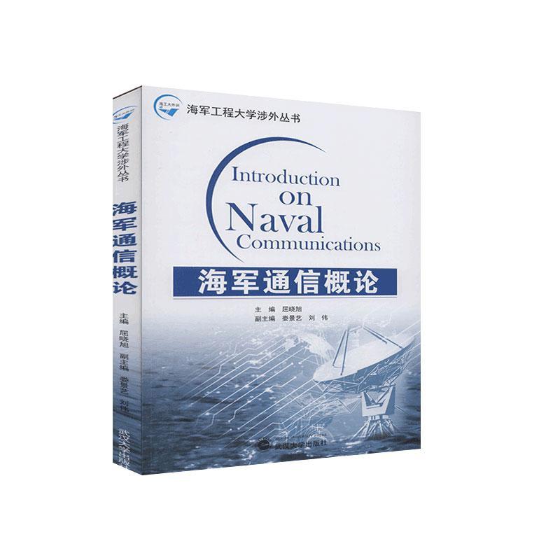 正版包邮海军通信概论者_屈晓旭责_罗晓华书店军事武汉大学出版社书籍读乐尔畅销书