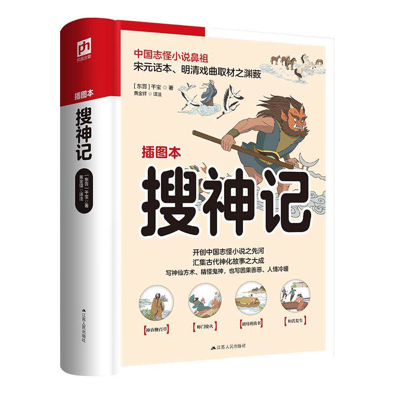 搜神记:插图本 干宝   小说书籍江苏人民出版社