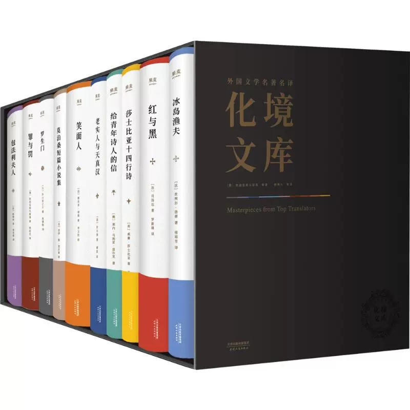 外国文学名著名译化境文库 雨果 莎士比亚 莫泊桑等十位文豪代表 由译界泰斗柳鸣九 罗新璋主编 采用学界著名翻译家译本 果麦图书