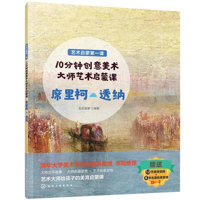 正版10分钟创意美术：大师艺术启蒙课 席里柯·透纳五彩菠萝书店艺术化学工业出版社书籍 读乐尔畅销书