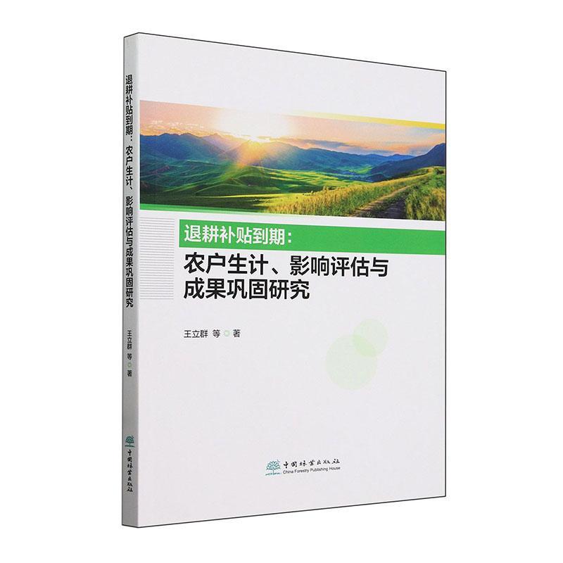 正版退耕补贴到期:农户生计影响评估与成果巩固研究王立群等书店经济中国林业出版社书籍 读乐尔畅销书