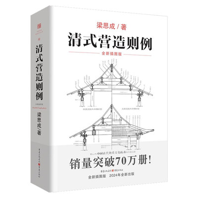 正版《清式营造则例》梁思成 著 古建筑中国建筑史中国建筑图解词典营造法则建筑文法课本古物质系列大木小式做法园冶长物志