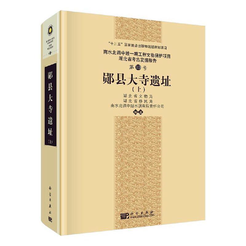 郧县大寺遗址 湖北省文物局 文化遗址考古发掘发掘报告郧县普通大众历史书籍科学出版社