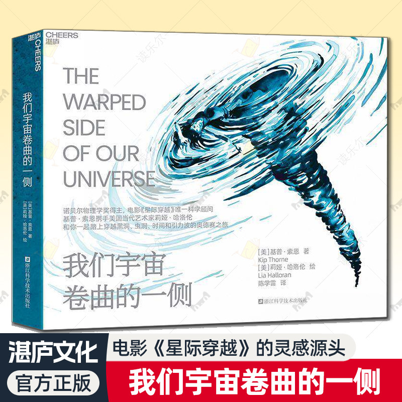 我们宇宙卷曲的一侧 电影星际穿越 科学顾问基普·索恩首部科学艺术诗集 理论物理学奇点 黑洞虫洞时间引力波奥德赛之旅 湛庐图书