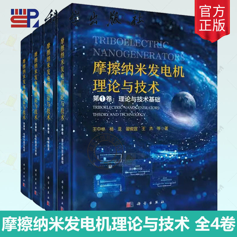 任选】摩擦纳米发电机理论与技术1234卷 4册 蓝色能源与环境 传感与高压电源 微纳能源 理论与技术基础 王中林 编著 科学出版社
