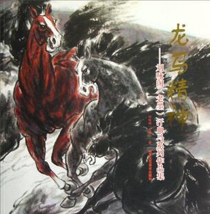汗血马系列作品集刘咏阁书店艺术北京工艺社书籍 正版 老墨 刘咏阁 读乐尔畅销书 龙马精神
