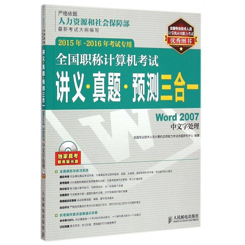 全国职称计算机考试讲义&middot; 全国专业技术人员计算机应用能力 电子计算机职称资格考试自学参考青年计算机与网络书籍人民邮电出版社