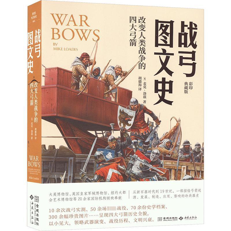 正版战弓图文史:改变人类战争的四大弓箭:longbow，croow，composite 麦克·劳德斯书店军事金城出版社有限公司书籍 读乐尔畅销书