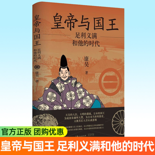康昊 时代 著 日本中世室町幕府将军足利义满及其与周边经济文化交流 光启书局 皇帝与国王 历史 足利义满和他