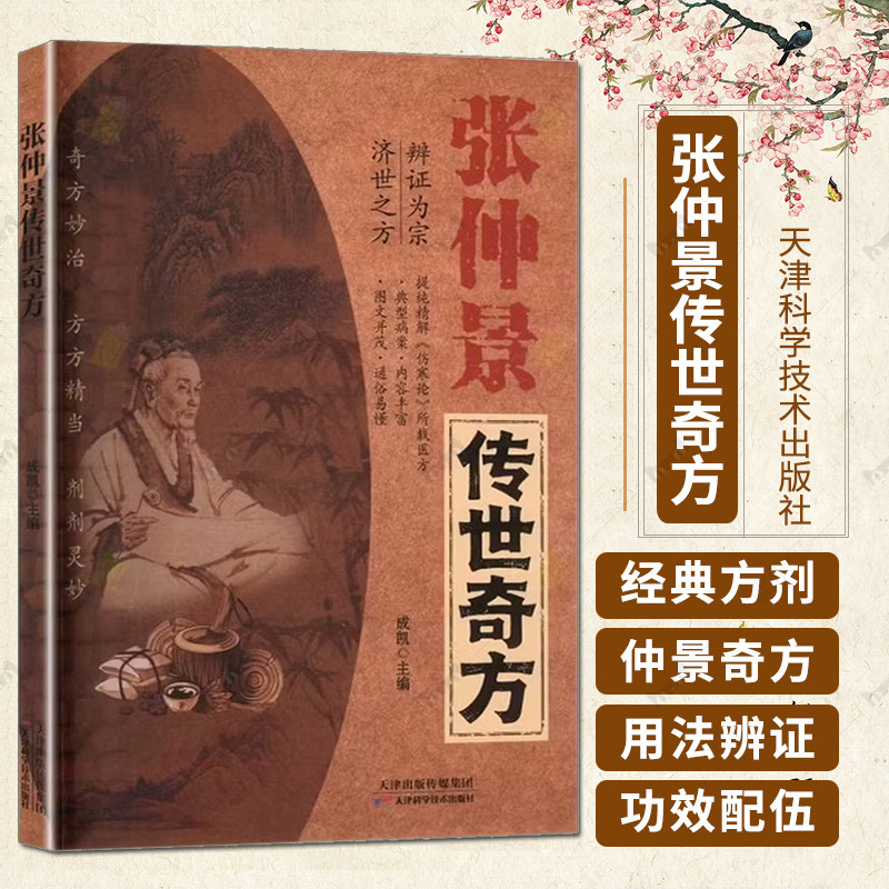 张仲景传世奇方 成凯 奇方妙治 方方精当 剂剂灵妙 天津科学技术出版社9787574235267中医书籍