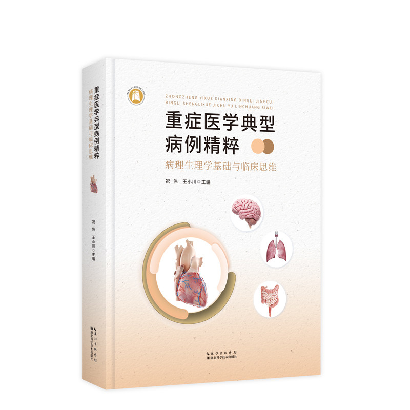正版包邮 重症易学典型病例精粹:病理生理学基础与临床思维 祝伟 王小川主编 湖北科学技术出版社 9787570631858