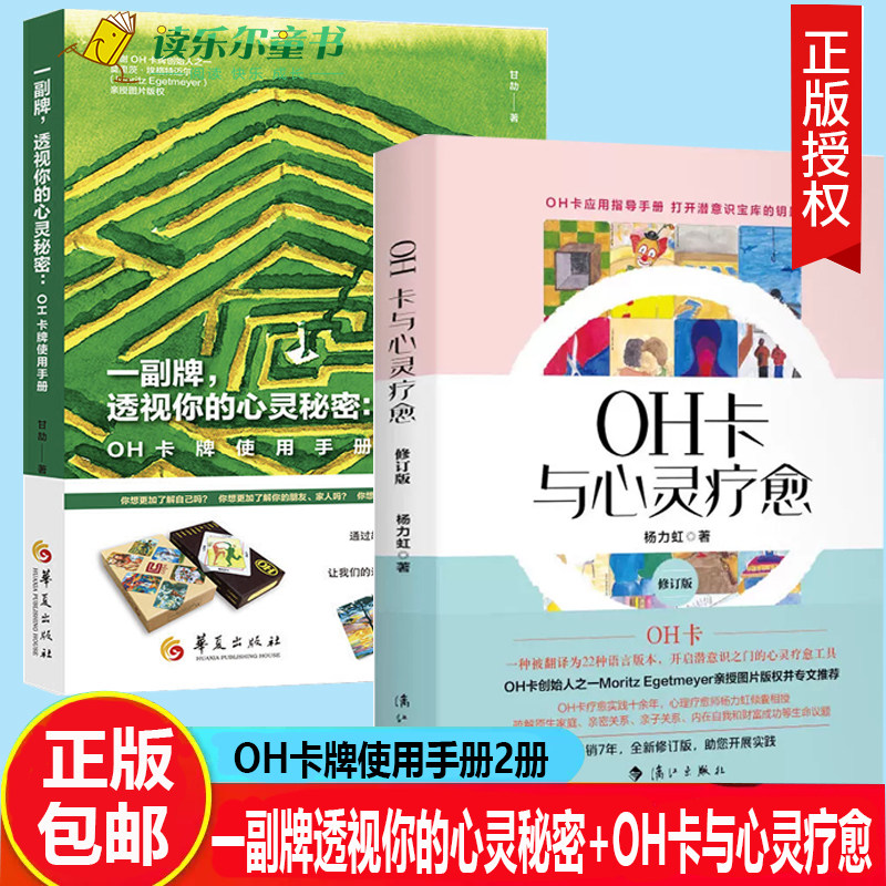 使用手册 oh卡与心灵疗愈 使用方法案例 杨力虹 甘劼 卡牌教程书籍