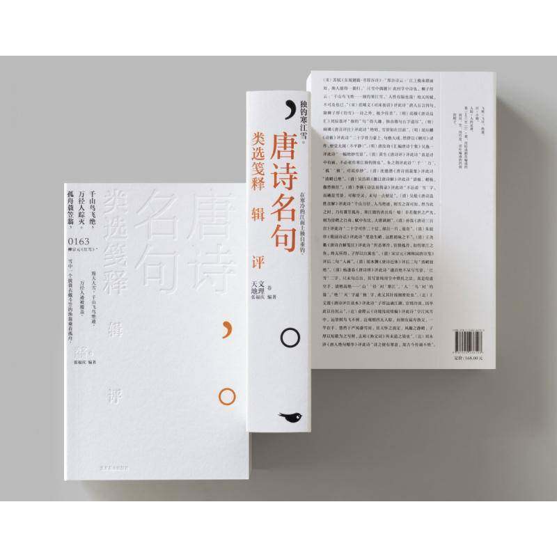 唐诗名句类选笺释辑评:天文 地理卷 张福庆   文学书籍北京燕山出版社