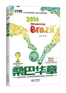 FIFA Brazil 包邮 2014 社 读乐尔畅销书 正版 长江文艺出版 World 桑巴华章 书店 韩乔生等 Cup 书籍 体育