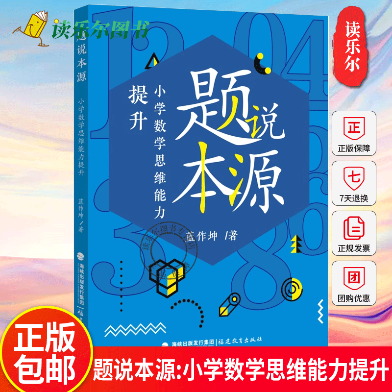 题说本源：小学数学思维能力提升 蓝作坤著 小学数学教师用书教学培养孩子数学思维实战训练参考资料 数学教学指导案例