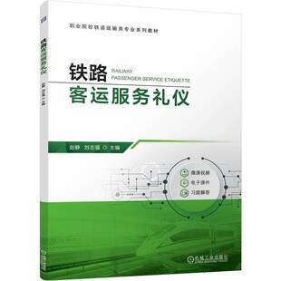 铁路客运服务礼仪 赵静   交通运输书籍机械工业出版社