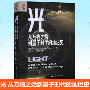 从万物之始到量子时代 灿烂史 中国人民大学出版 包邮 社 9787300336404 光 布鲁斯沃森 正版 书籍