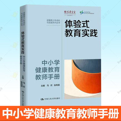 体验式教育实践中小学健康教育教师手册读懂青少年成长与发展系列丛书 马欢 张凤茹 中国人民大学出版社 教育 正版书籍