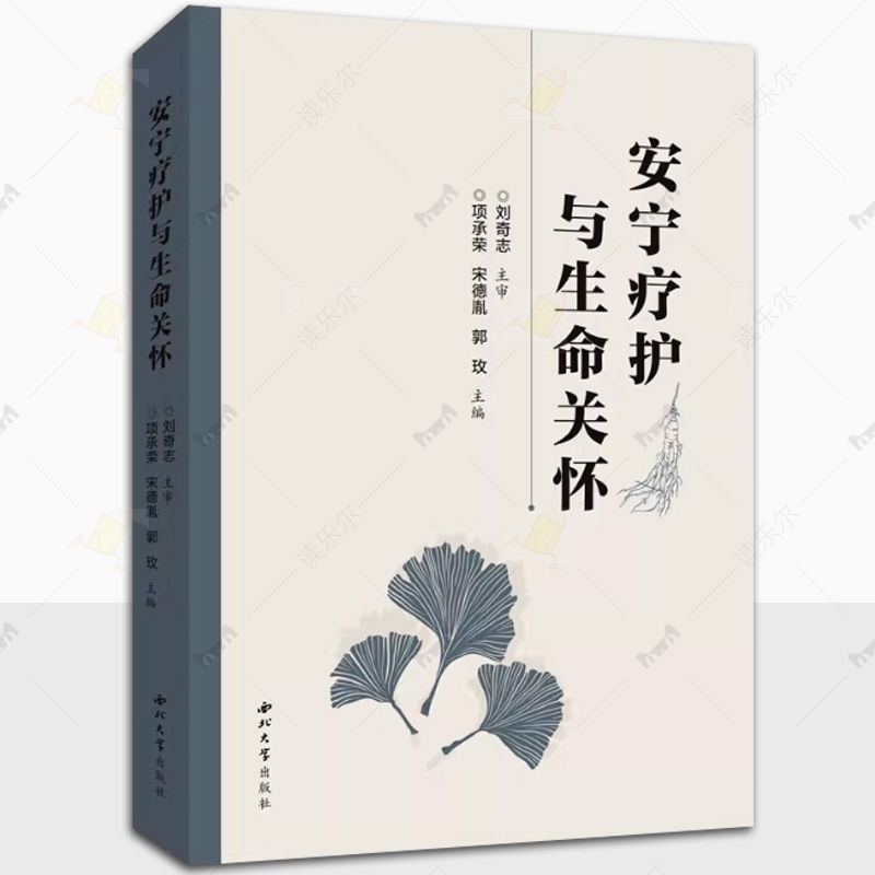 正版包邮 安宁疗护与生命关怀 刘奇志 主审 项承荣 宋德胤 郭玫 主编 西北大学出版社书籍9787560455174