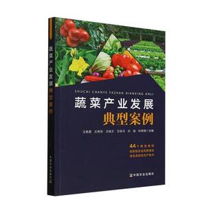 蔬菜产业发展典型案例 王艳霞   经济书籍中国农业出版社