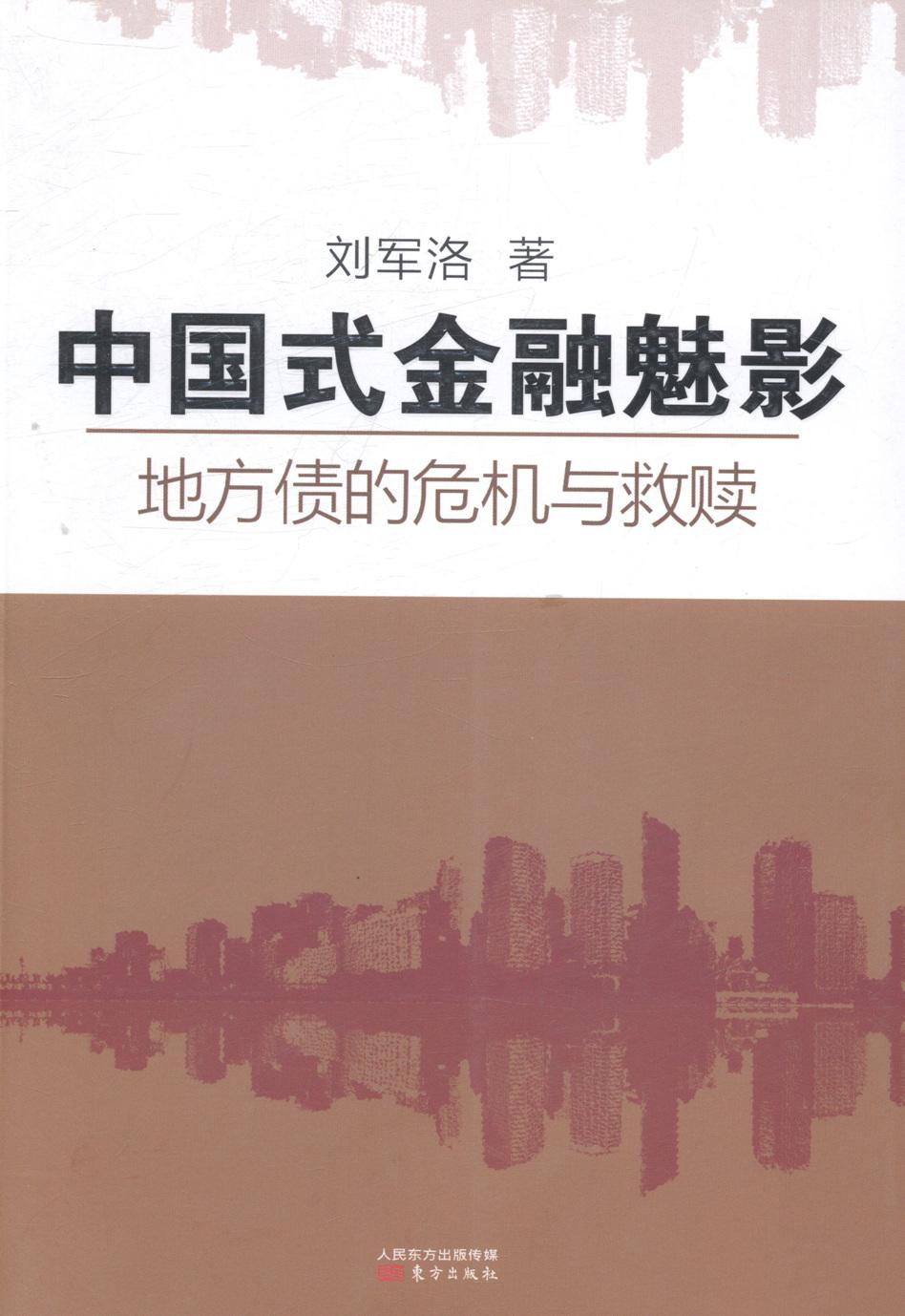 正版包邮中国式金融魅影：地方债的危机与救赎（与张五常齐名的刘军洛书店社会经济与改革东方出版社书籍读乐尔畅销书