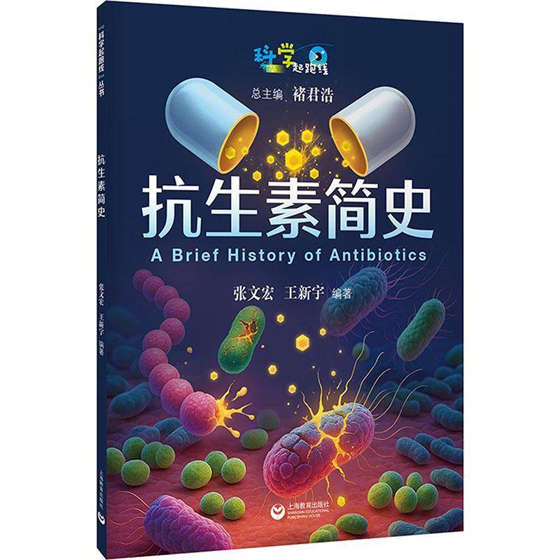 抗生素简史 张文宏     医药卫生书籍正版